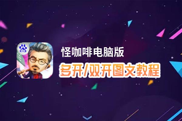 怪咖啡怎么双开、多开？怪咖啡双开助手工具下载安装教程