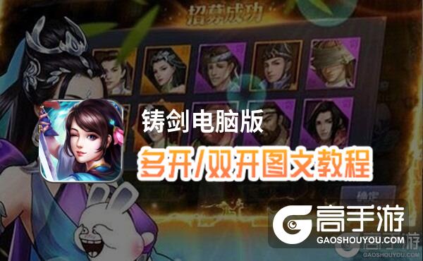 铸剑怎么双开、多开？铸剑双开助手工具下载安装教程