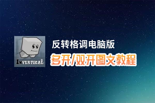 反转格调怎么双开、多开？反转格调双开助手工具下载安装教程