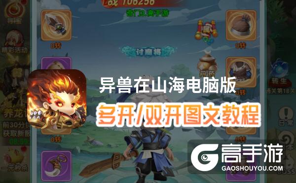 异兽在山海怎么双开、多开？异兽在山海双开助手工具下载安装教程