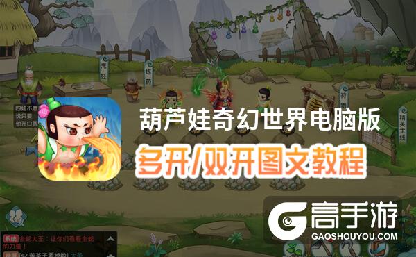 葫芦娃奇幻世界怎么双开、多开？葫芦娃奇幻世界双开助手工具下载安装教程
