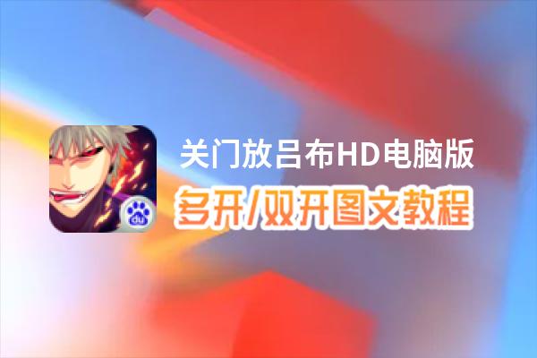 关门放吕布HD怎么双开、多开？关门放吕布HD双开助手工具下载安装教程