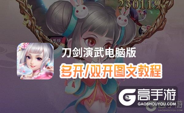 刀剑演武怎么双开、多开？刀剑演武双开助手工具下载安装教程