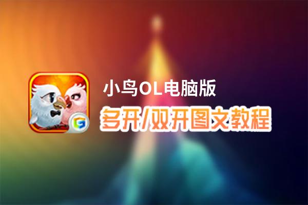 小鸟OL怎么双开、多开？小鸟OL双开助手工具下载安装教程