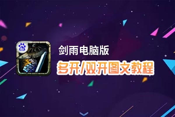 剑雨怎么双开、多开？剑雨双开助手工具下载安装教程