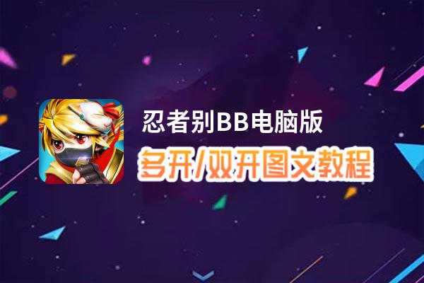 忍者别BB怎么双开、多开？忍者别BB双开助手工具下载安装教程