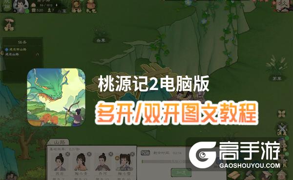 桃源记2怎么双开、多开？桃源记2双开助手工具下载安装教程