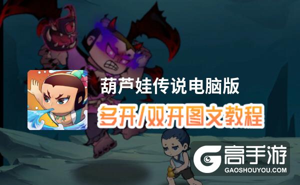 葫芦娃传说怎么双开、多开？葫芦娃传说双开助手工具下载安装教程