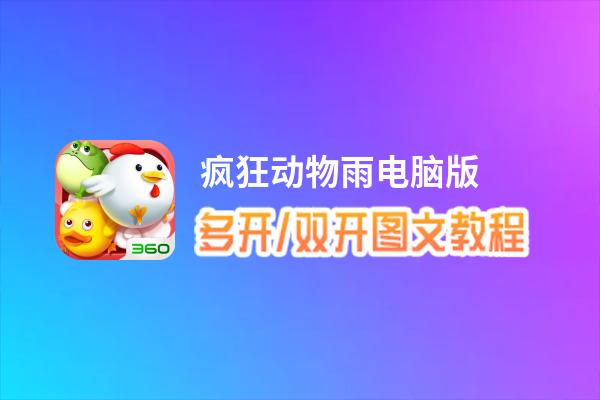 疯狂动物雨怎么双开、多开？疯狂动物雨双开助手工具下载安装教程
