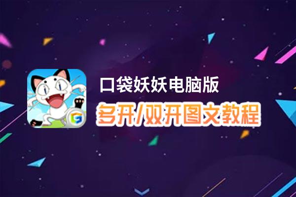 口袋妖妖怎么双开、多开？口袋妖妖双开助手工具下载安装教程