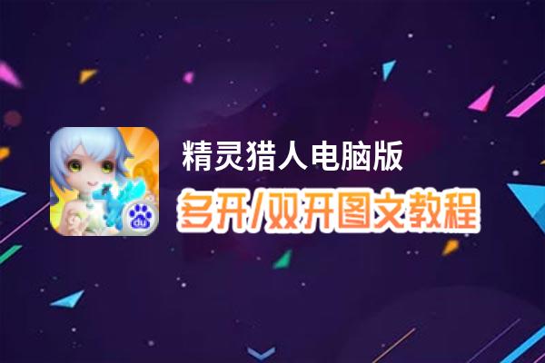 精灵猎人怎么双开、多开？精灵猎人双开助手工具下载安装教程