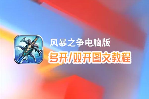 风暴之争怎么双开、多开？风暴之争双开助手工具下载安装教程