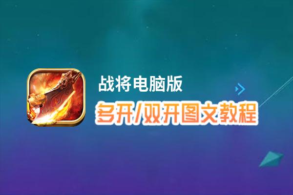 战将怎么双开、多开？战将双开、多开管理器使用图文教程