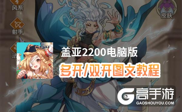 盖亚2200怎么双开、多开？盖亚2200双开助手工具下载安装教程