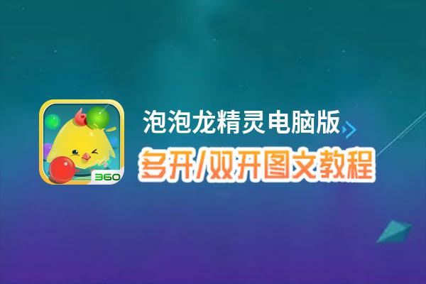 泡泡龙精灵怎么双开、多开？泡泡龙精灵双开、多开管理器使用图文教程