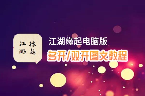 江湖缘起怎么双开、多开？江湖缘起双开助手工具下载安装教程