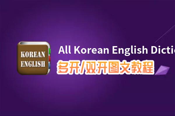 All Korean English Dictionaries怎么双开、多开？All Korean English Dictionaries双开、多开管理器使用图文教程