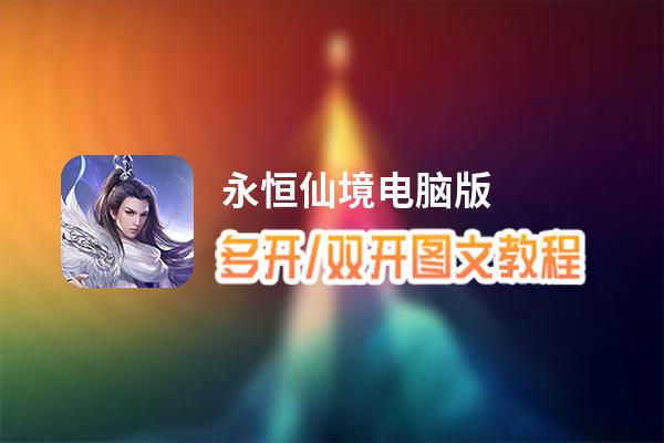 永恒仙境怎么双开、多开？永恒仙境双开助手工具下载安装教程