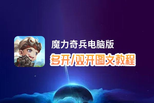 魔力奇兵怎么双开、多开？魔力奇兵双开助手工具下载安装教程