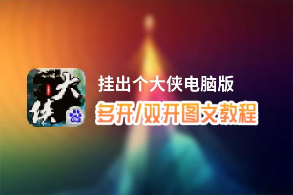 挂出个大侠怎么双开、多开？挂出个大侠双开助手工具下载安装教程