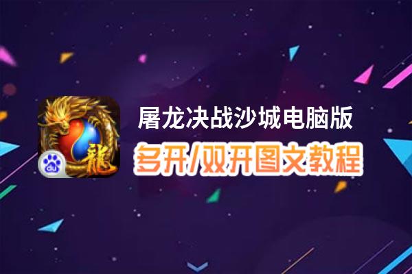 屠龙决战沙城怎么双开、多开？屠龙决战沙城双开助手工具下载安装教程