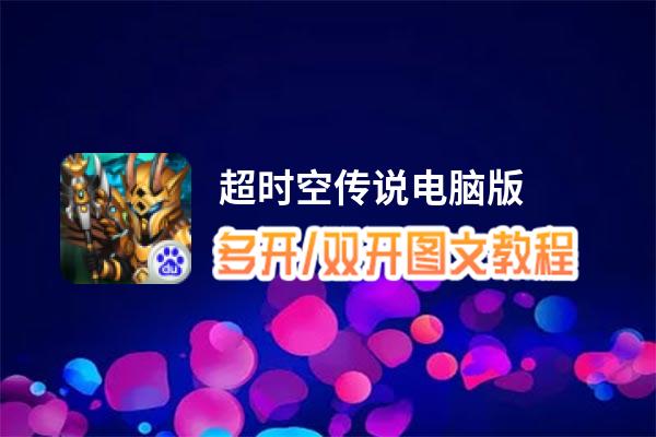 超时空传说怎么双开、多开？超时空传说双开助手工具下载安装教程