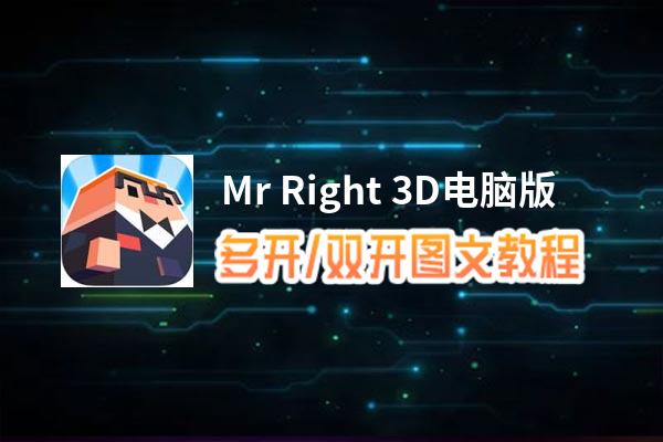 Mr Right 3D怎么双开、多开？Mr Right 3D双开助手工具下载安装教程