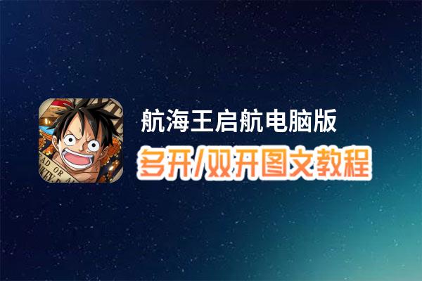 航海王启航怎么双开、多开？航海王启航双开助手工具下载安装教程