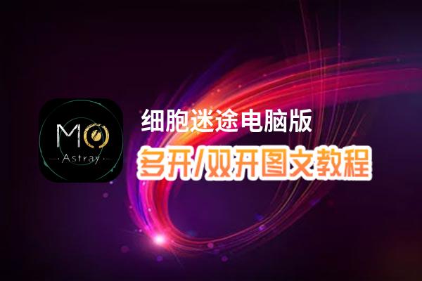细胞迷途怎么双开、多开？细胞迷途双开助手工具下载安装教程