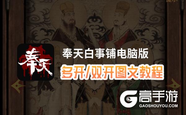 奉天白事铺怎么双开、多开？奉天白事铺双开助手工具下载安装教程