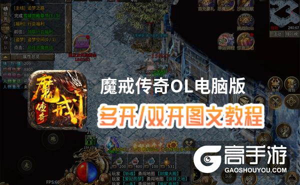 魔戒传奇OL怎么双开、多开？魔戒传奇OL双开助手工具下载安装教程