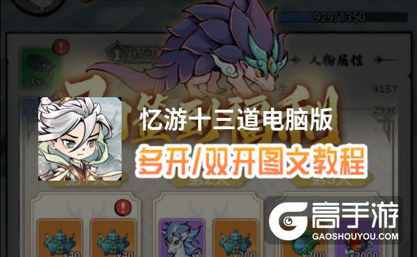 忆游十三道怎么双开、多开？忆游十三道双开助手工具下载安装教程