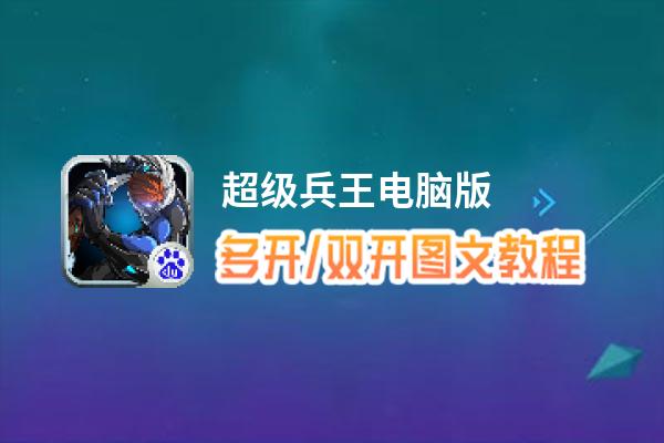 超级兵王怎么双开、多开？超级兵王双开助手工具下载安装教程