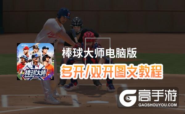 棒球大师怎么双开、多开？棒球大师双开助手工具下载安装教程