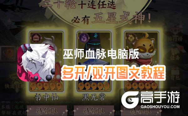 巫师血脉怎么双开、多开？巫师血脉双开助手工具下载安装教程