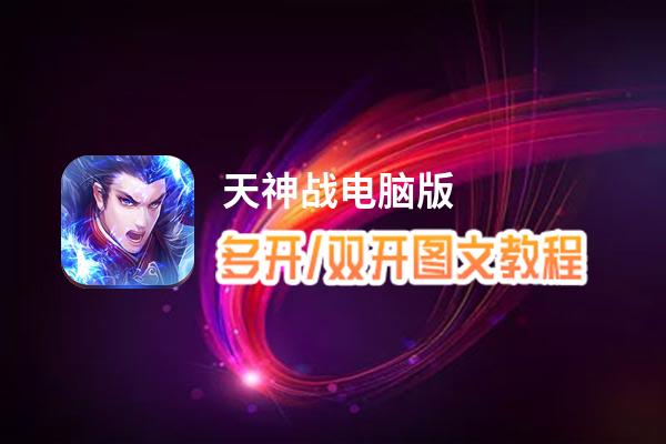 天神战怎么双开、多开？天神战双开助手工具下载安装教程