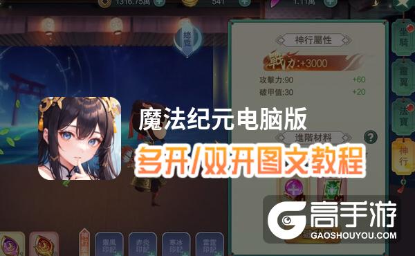 魔法纪元怎么双开、多开？魔法纪元双开助手工具下载安装教程