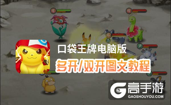 口袋王牌怎么双开、多开？口袋王牌双开助手工具下载安装教程