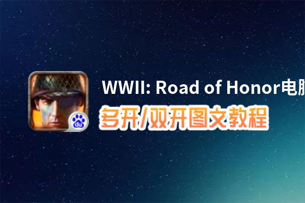 WWII: Road of Honor怎么双开、多开？WWII: Road of Honor双开助手工具下载安装教程