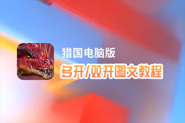 猎国怎么双开、多开？猎国双开、多开管理器使用图文教程