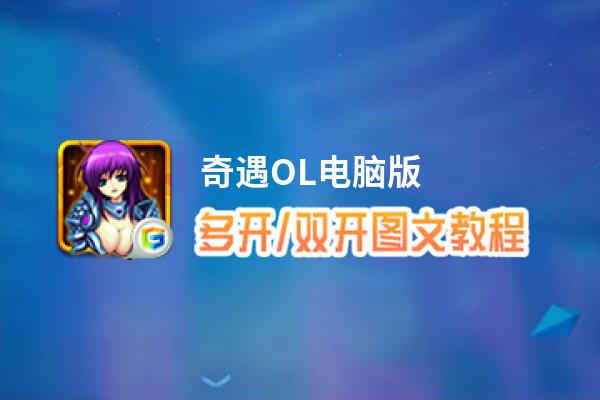 奇遇OL怎么双开、多开？奇遇OL双开助手工具下载安装教程