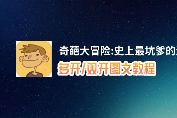 奇葩大冒险:史上最坑爹的游戏怎么双开、多开？奇葩大冒险:史上最坑爹的游戏双开助手工具下载安装教程