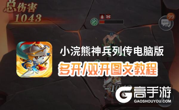 小浣熊神兵列传怎么双开、多开？小浣熊神兵列传双开助手工具下载安装教程