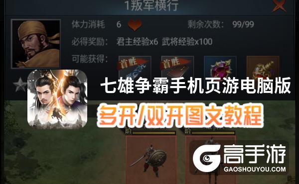 七雄争霸手机页游怎么双开、多开？七雄争霸手机页游双开助手工具下载安装教程