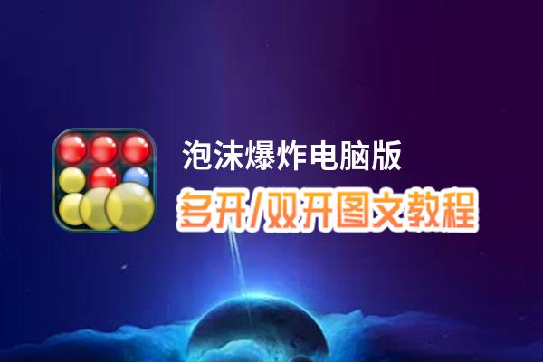 泡沫爆炸怎么双开、多开？泡沫爆炸双开、多开管理器使用图文教程