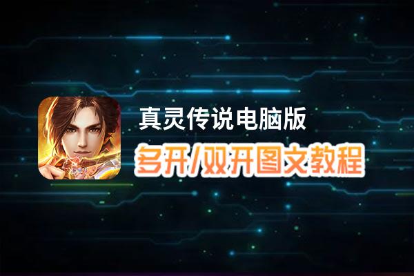真灵传说怎么双开、多开？真灵传说双开助手工具下载安装教程