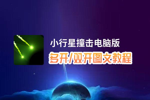 小行星撞击怎么双开、多开？小行星撞击双开、多开管理器使用图文教程