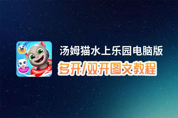 汤姆猫水上乐园怎么双开、多开？汤姆猫水上乐园双开、多开管理器使用图文教程