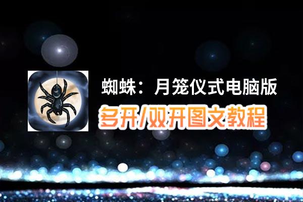蜘蛛：月笼仪式怎么双开、多开？蜘蛛：月笼仪式双开助手工具下载安装教程