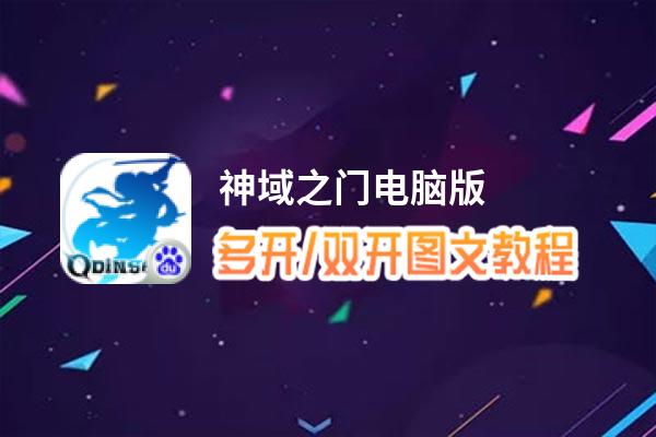 神域之门怎么双开、多开？神域之门双开助手工具下载安装教程